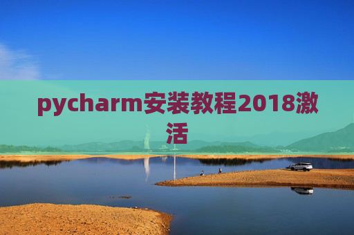 pycharm安装教程2018激活 pycharm安装教程2018激活